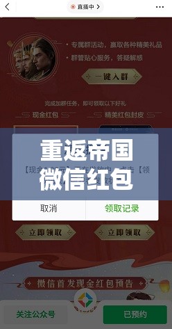 重返帝国微信红包怎么领？揭秘资源管理高效利用防浪费秘籍