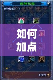 如何加点才能无敌？重返帝国魏兰女弓手全攻略揭秘