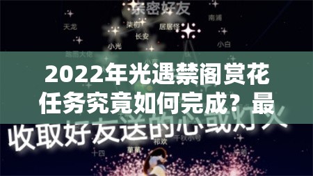 2022年光遇禁阁赏花任务究竟如何完成？最新攻略揭秘悬念！