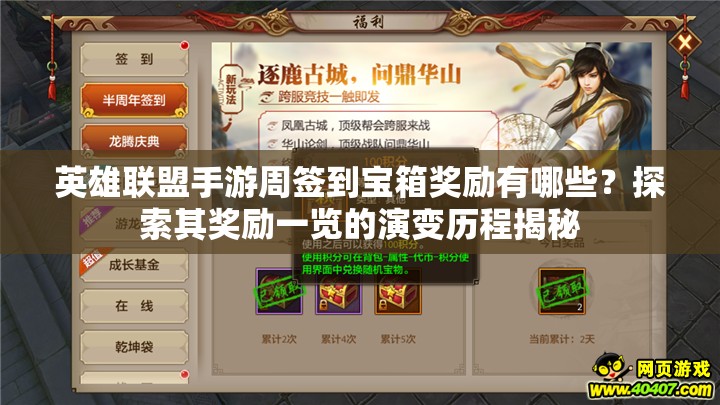 英雄联盟手游周签到宝箱奖励有哪些？探索其奖励一览的演变历程揭秘