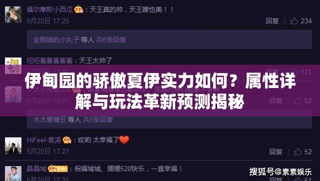 伊甸园的骄傲夏伊实力如何？属性详解与玩法革新预测揭秘