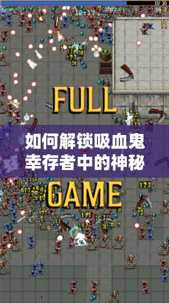 如何解锁吸血鬼幸存者中的神秘角色——萝卜豆，你知道吗？