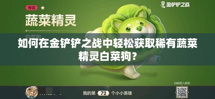 如何在金铲铲之战中轻松获取稀有蔬菜精灵白菜狗？
