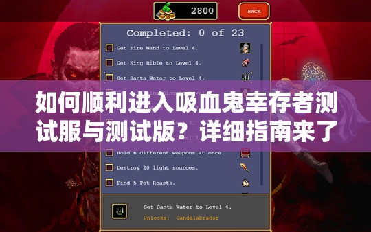 如何顺利进入吸血鬼幸存者测试服与测试版？详细指南来了！