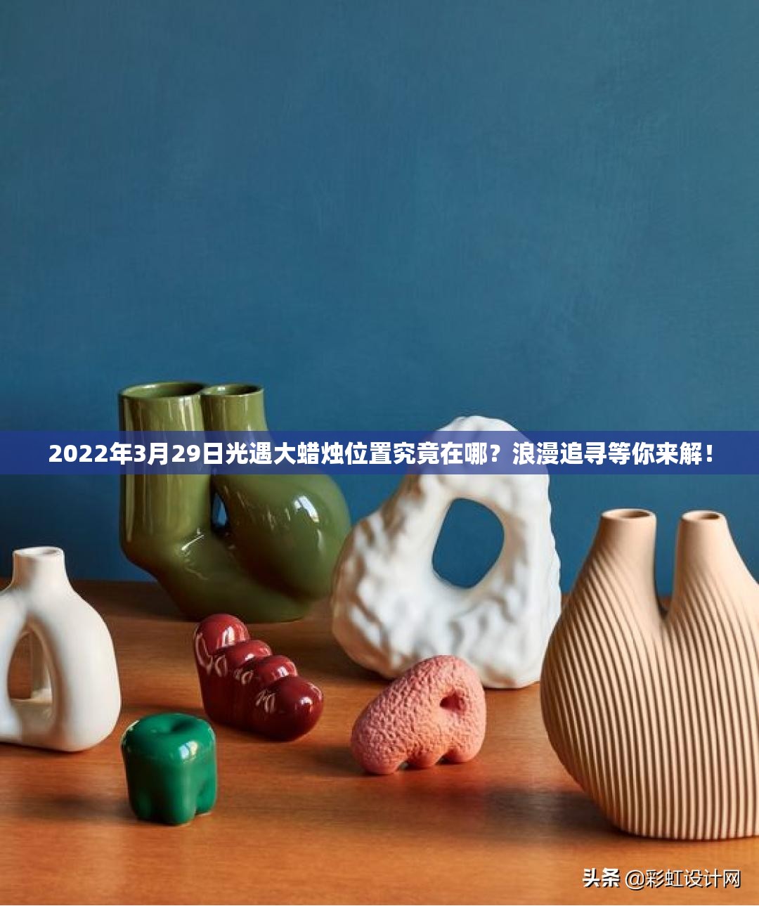 2022年3月29日光遇大蜡烛位置究竟在哪？浪漫追寻等你来解！