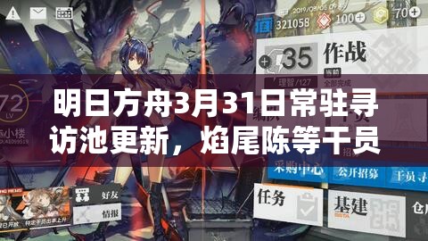明日方舟3月31日常驻寻访池更新，焰尾陈等干员概率提升，会引发玩法大革命吗？