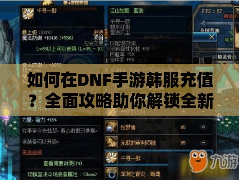 如何在DNF手游韩服充值？全面攻略助你解锁全新游戏体验！