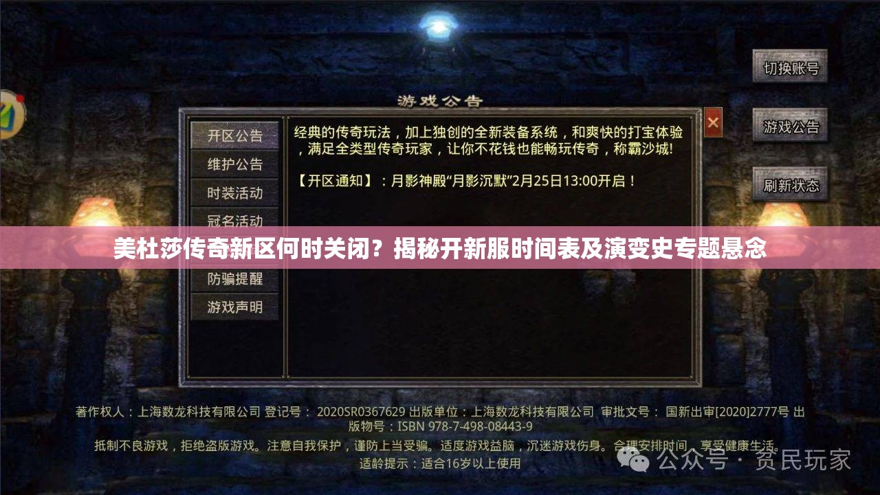 美杜莎传奇新区何时关闭？揭秘开新服时间表及演变史专题悬念