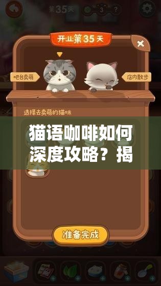 猫语咖啡如何深度攻略？揭秘掌握核心机制，实战操作与界面设置的优化秘诀？