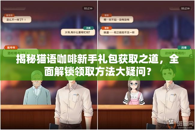 揭秘猫语咖啡新手礼包获取之道，全面解锁领取方法大疑问？