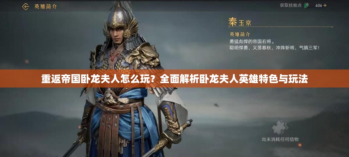 重返帝国卧龙夫人怎么玩？全面解析卧龙夫人英雄特色与玩法