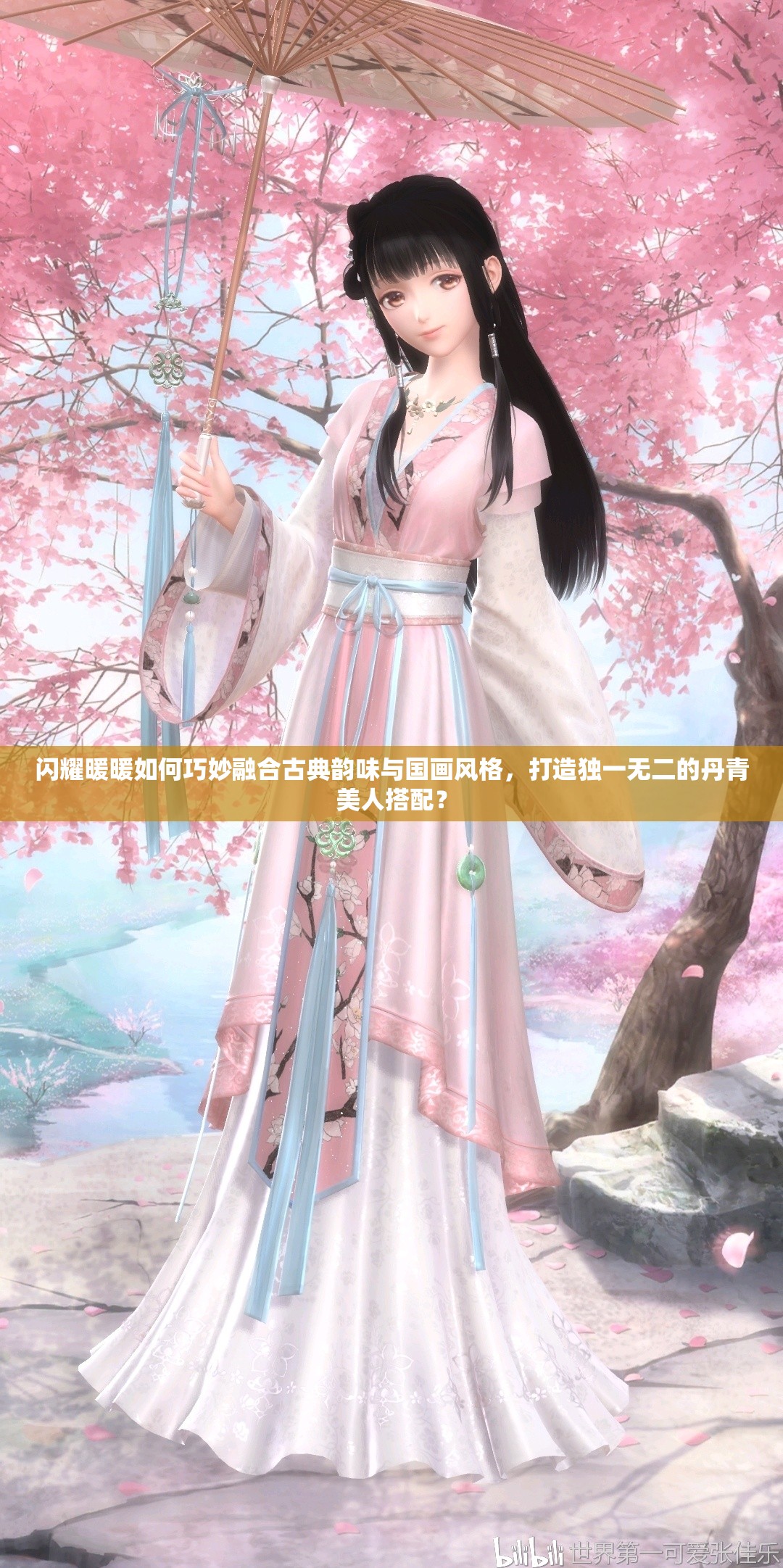 闪耀暖暖如何巧妙融合古典韵味与国画风格，打造独一无二的丹青美人搭配？