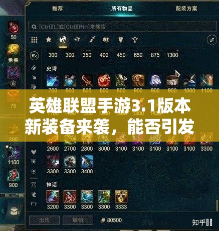 英雄联盟手游3.1版本新装备来袭，能否引发游戏玩法大革命？