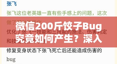 微信200斤饺子Bug究竟如何产生？深入探索资源管理的奥秘