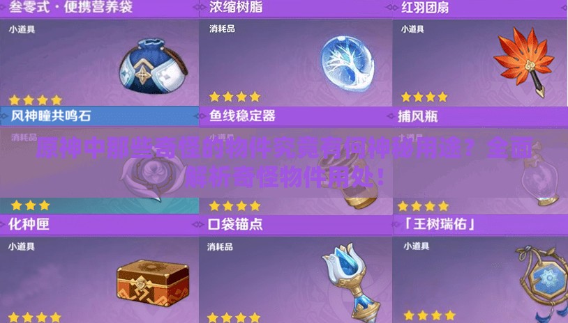 原神中那些奇怪的物件究竟有何神秘用途？全面解析奇怪物件用处！