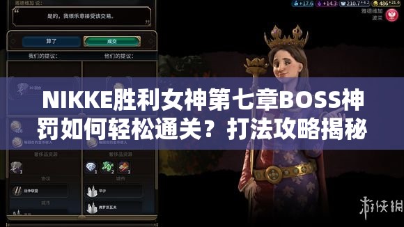 NIKKE胜利女神第七章BOSS神罚如何轻松通关？打法攻略揭秘！