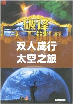 双人成行太空之旅全攻略，如何携手穿越星际迷航解开未知谜团？