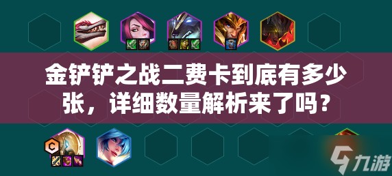 金铲铲之战二费卡到底有多少张，详细数量解析来了吗？