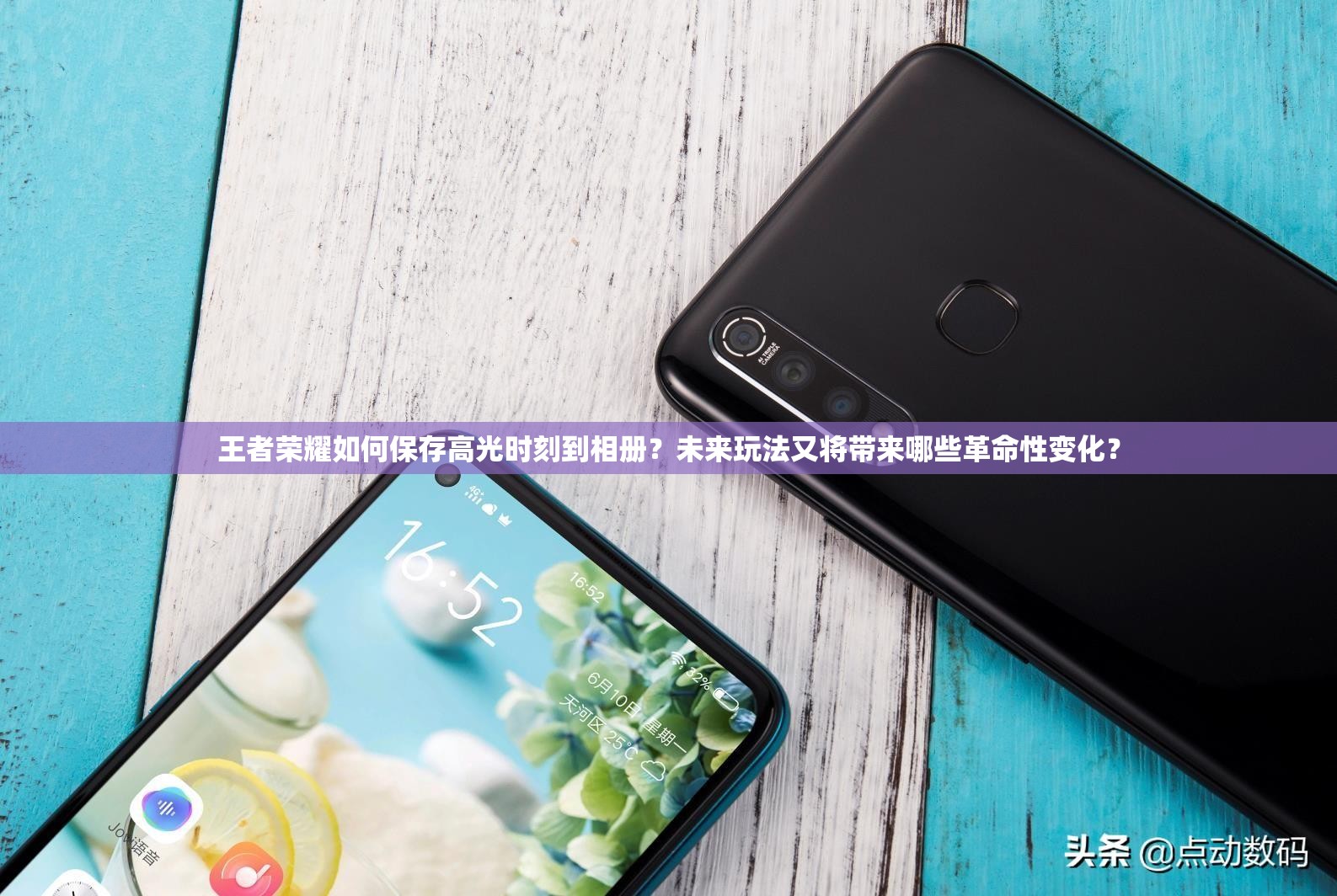 王者荣耀如何保存高光时刻到相册？未来玩法又将带来哪些革命性变化？