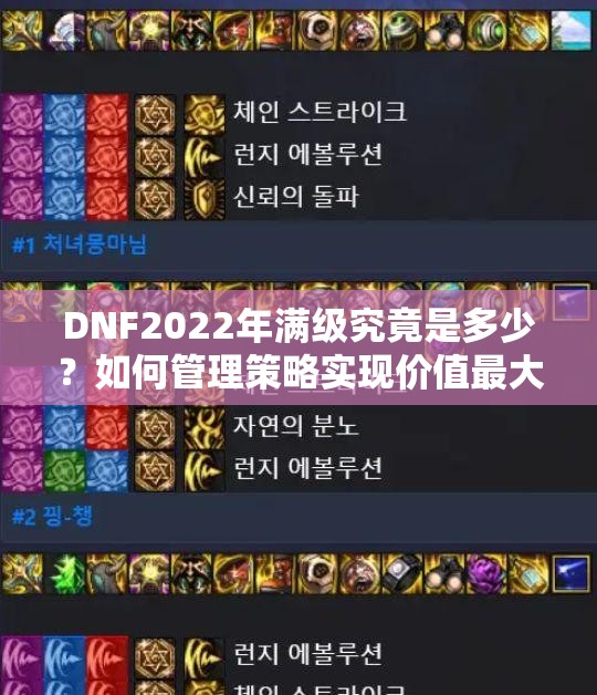 DNF2022年满级究竟是多少？如何管理策略实现价值最大化？