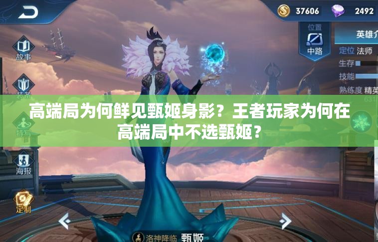 高端局为何鲜见甄姬身影？王者玩家为何在高端局中不选甄姬？