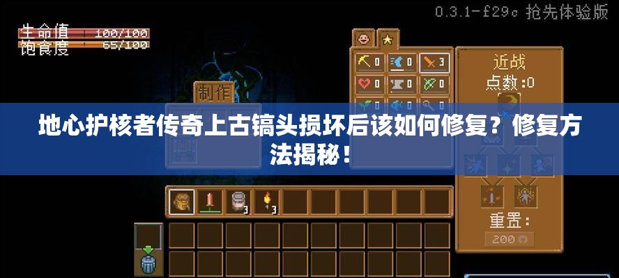 地心护核者传奇上古镐头损坏后该如何修复？修复方法揭秘！