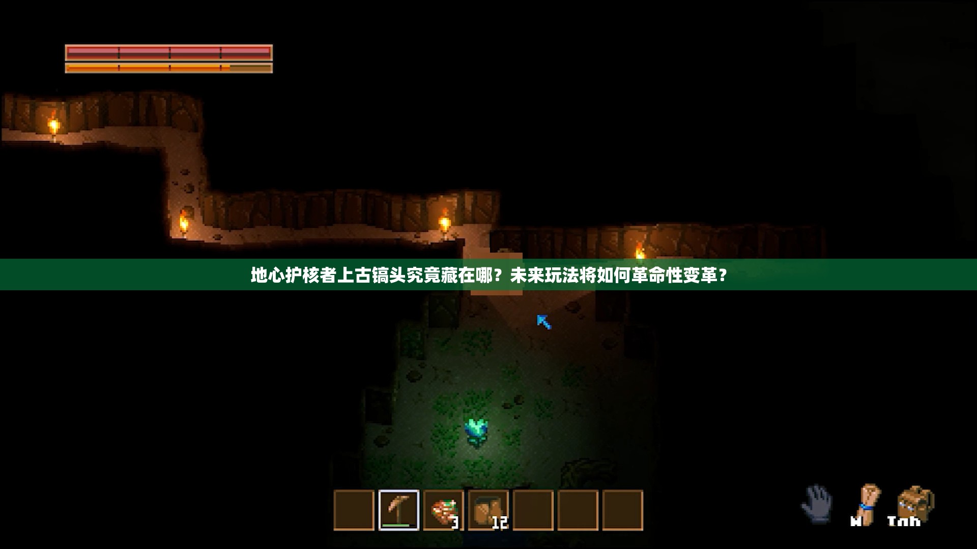 地心护核者上古镐头究竟藏在哪？未来玩法将如何革命性变革？