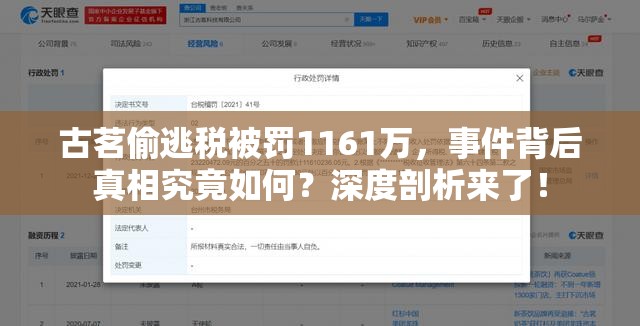古茗偷逃税被罚1161万，事件背后真相究竟如何？深度剖析来了！
