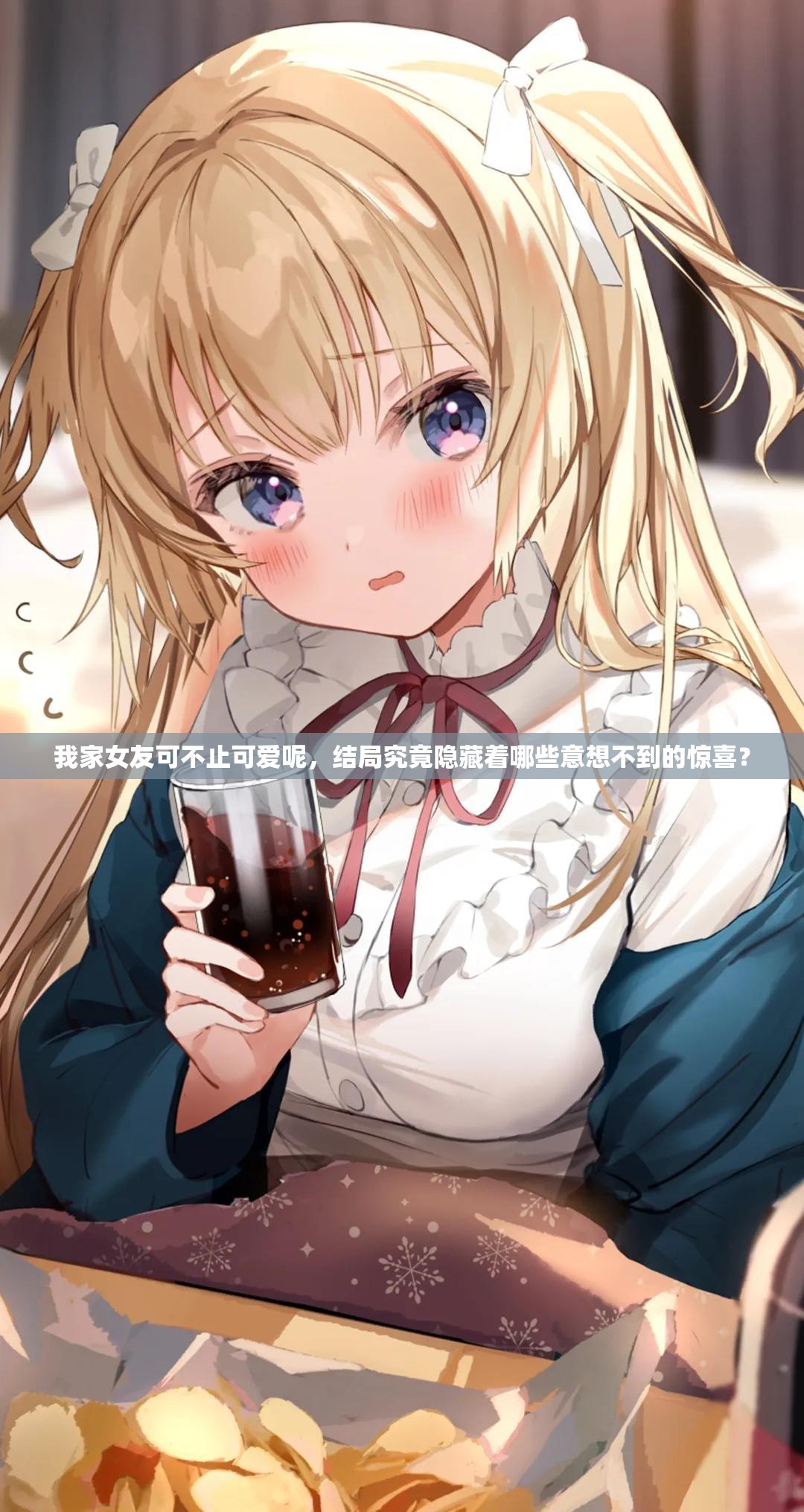 我家女友可不止可爱呢，结局究竟隐藏着哪些意想不到的惊喜？