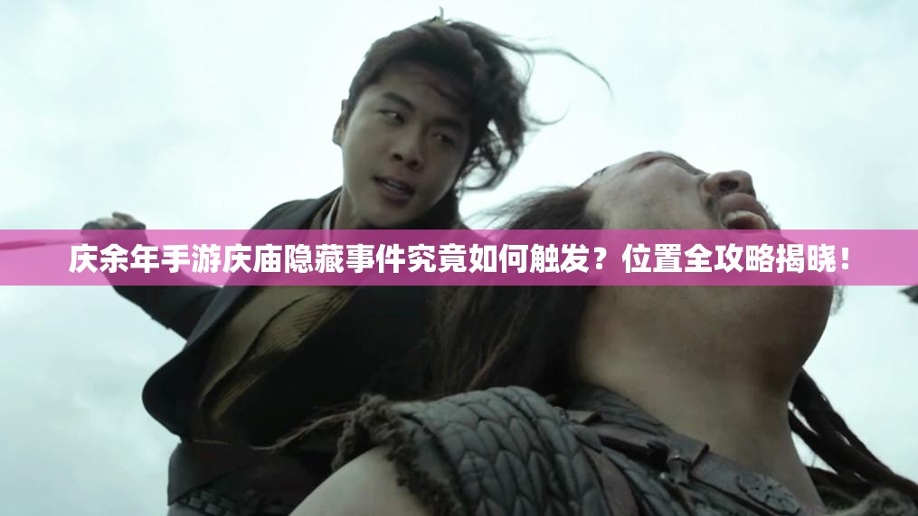 庆余年手游庆庙隐藏事件究竟如何触发？位置全攻略揭晓！