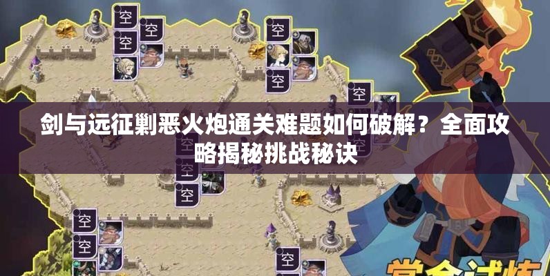 剑与远征剿恶火炮通关难题如何破解？全面攻略揭秘挑战秘诀