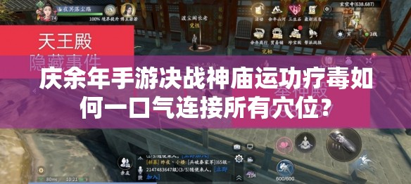 庆余年手游决战神庙运功疗毒如何一口气连接所有穴位？
