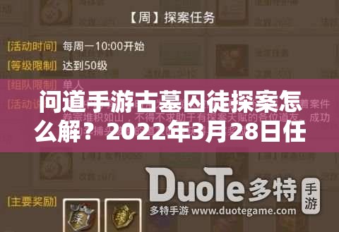 问道手游古墓囚徒探案怎么解？2022年3月28日任务流程揭秘