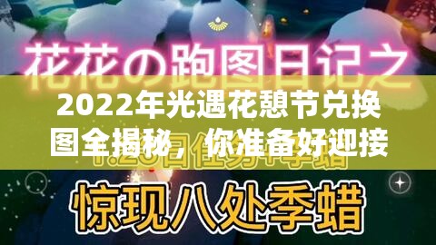 2022年光遇花憩节兑换图全揭秘，你准备好迎接这场盛宴了吗？