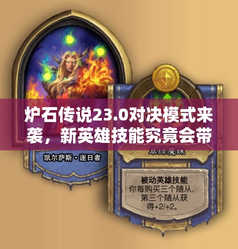 炉石传说23.0对决模式来袭，新英雄技能究竟会带来哪些惊喜？