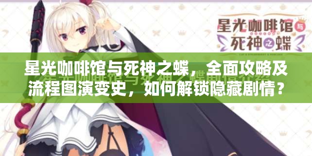 星光咖啡馆与死神之蝶，全面攻略及流程图演变史，如何解锁隐藏剧情？