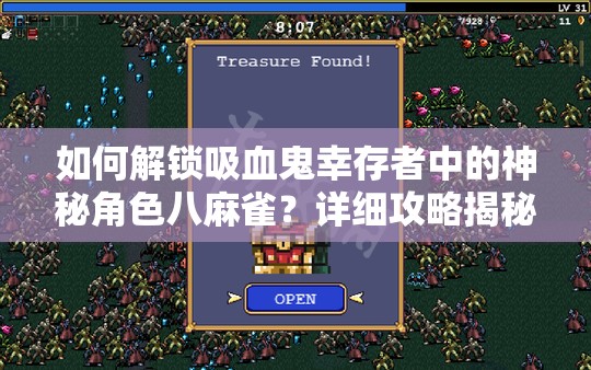 如何解锁吸血鬼幸存者中的神秘角色八麻雀？详细攻略揭秘！