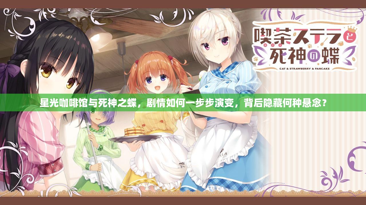 星光咖啡馆与死神之蝶，剧情如何一步步演变，背后隐藏何种悬念？