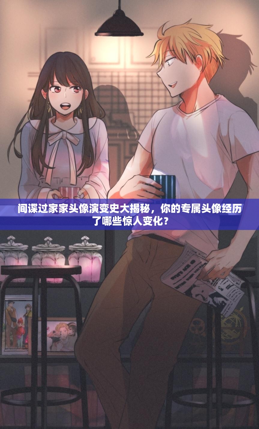 间谍过家家头像演变史大揭秘，你的专属头像经历了哪些惊人变化？