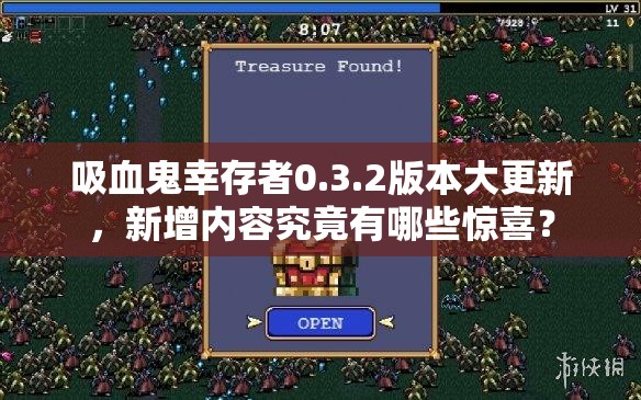 吸血鬼幸存者0.3.2版本大更新，新增内容究竟有哪些惊喜？