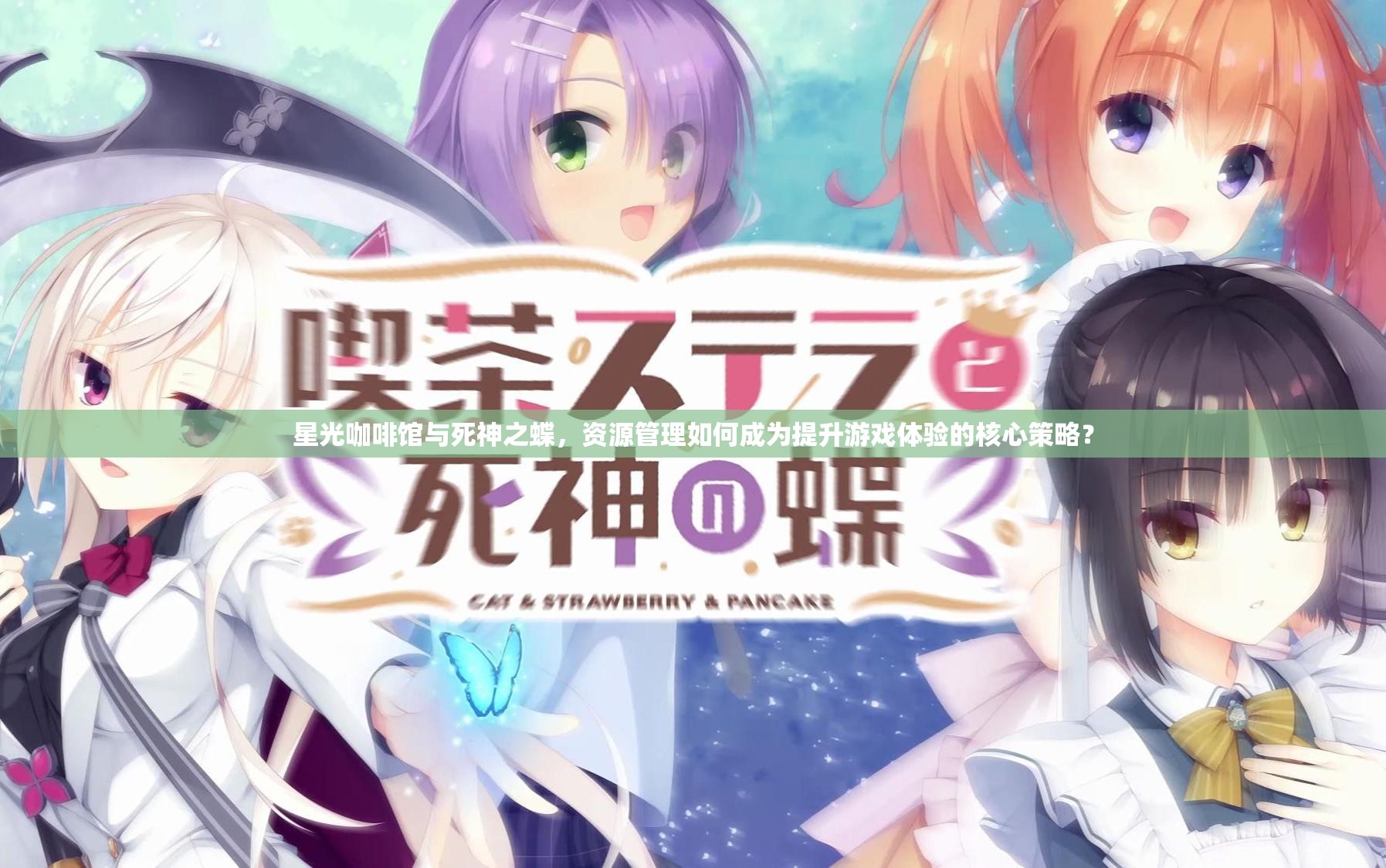 星光咖啡馆与死神之蝶，资源管理如何成为提升游戏体验的核心策略？