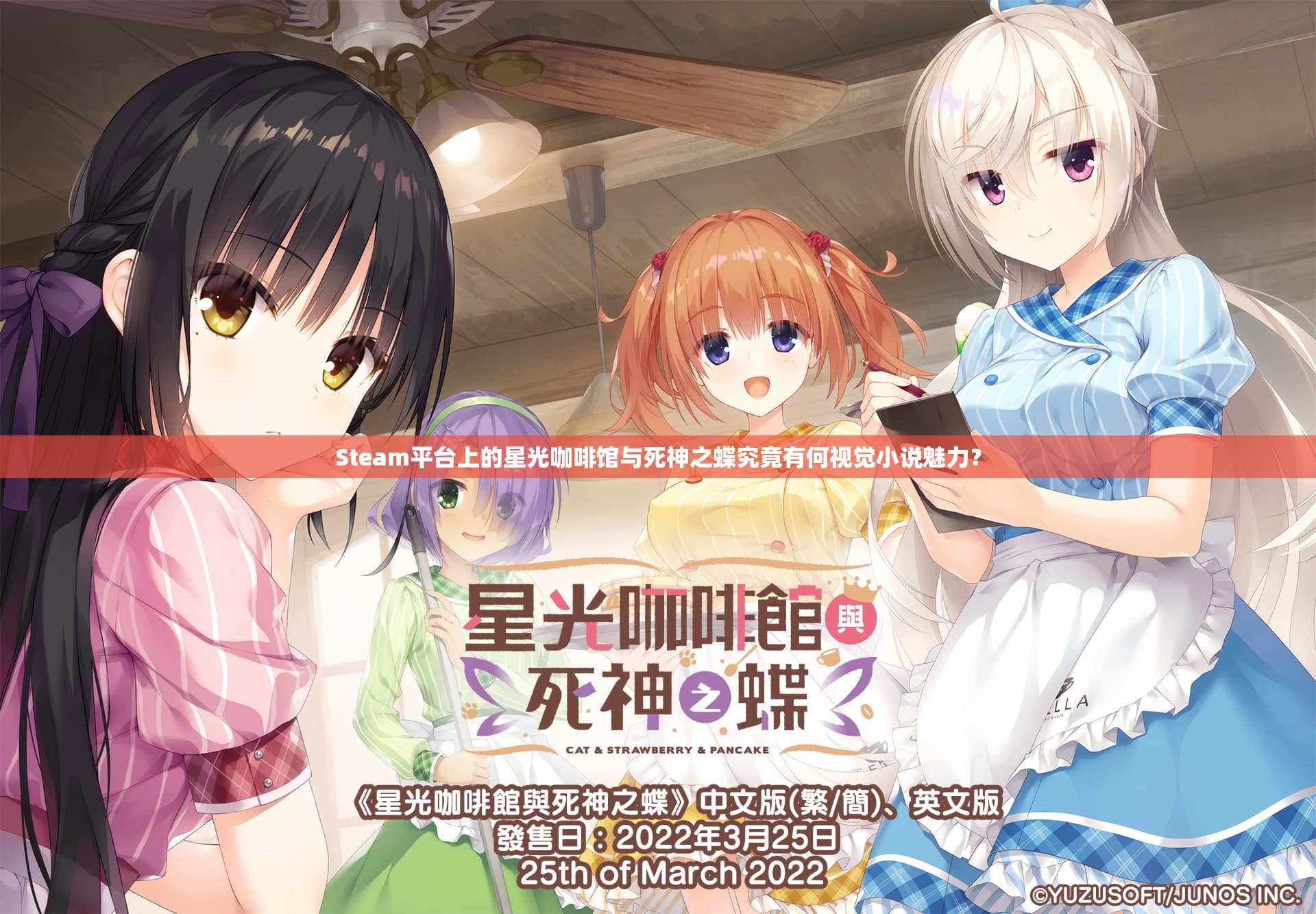 Steam平台上的星光咖啡馆与死神之蝶究竟有何视觉小说魅力？