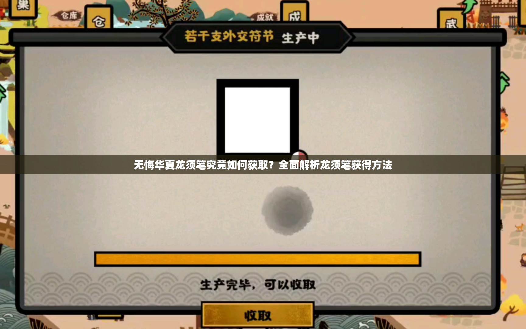 无悔华夏龙须笔究竟如何获取？全面解析龙须笔获得方法