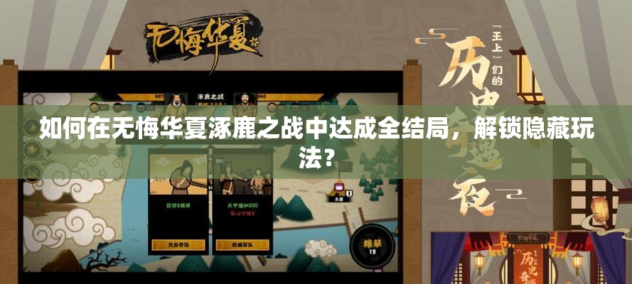 如何在无悔华夏涿鹿之战中达成全结局，解锁隐藏玩法？