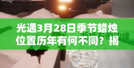光遇3月28日季节蜡烛位置历年有何不同？揭秘位置演变史