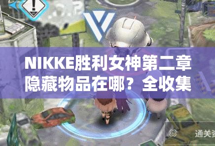 NIKKE胜利女神第二章隐藏物品在哪？全收集攻略揭秘及未来玩法大变革预测！