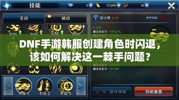 DNF手游韩服创建角色时闪退，该如何解决这一棘手问题？