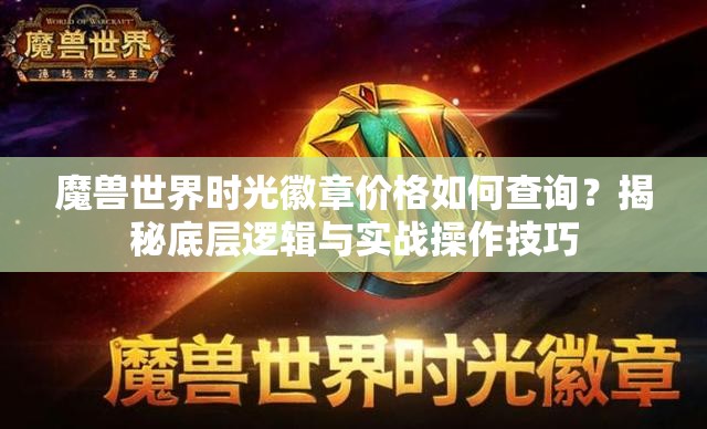 魔兽世界时光徽章价格如何查询？揭秘底层逻辑与实战操作技巧