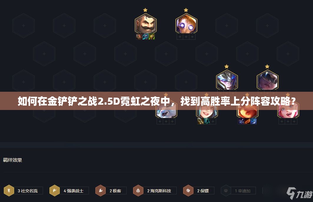 如何在金铲铲之战2.5D霓虹之夜中，找到高胜率上分阵容攻略？