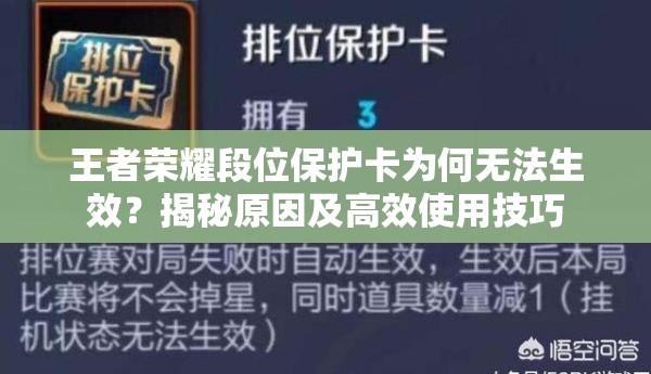 王者荣耀段位保护卡为何无法生效？揭秘原因及高效使用技巧